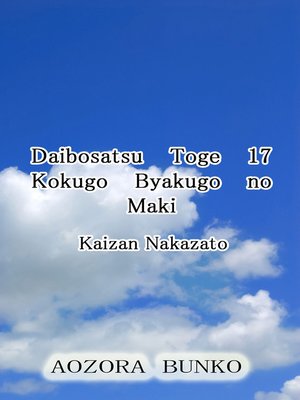 cover image of Daibosatsu Toge 17 Kokugo Byakugo no Maki
